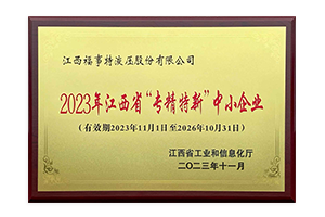 2023年江西省&ldquo;专精特新&rdquo;中幼企业