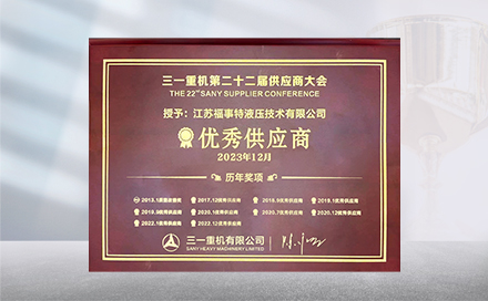 2023年12月19日，在三一沉机第22届供给商大会上，江苏9001诚信金沙再度荣获&ldquo;优良供给商&rdquo;称号。
